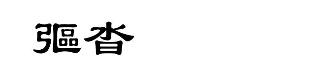 彄沓