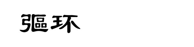 彄环