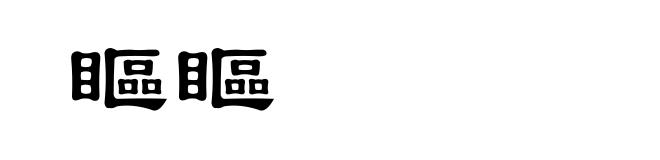 瞘瞘