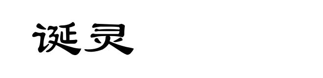 诞灵