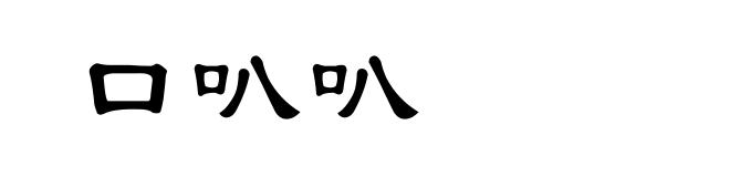 口叭叭