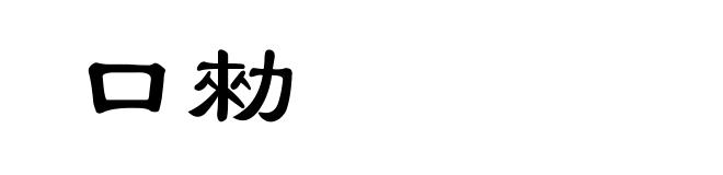 口勑