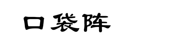 口袋阵