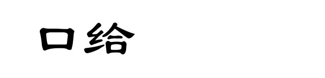 口给