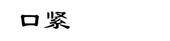 口紧