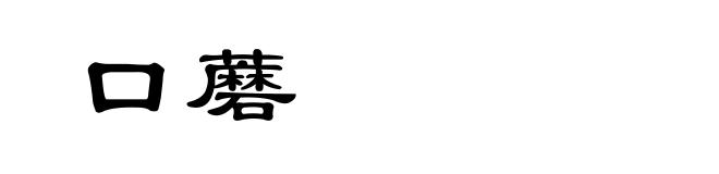 口蘑