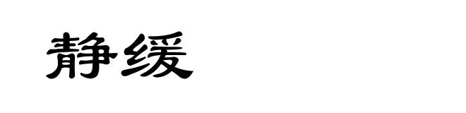 静缓
