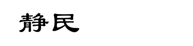 静民