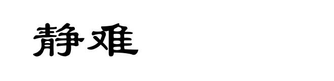 静难