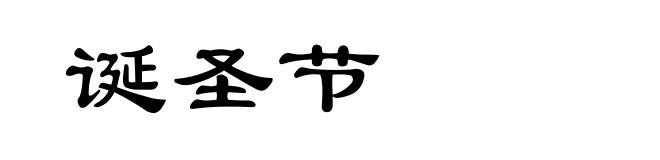 诞圣节