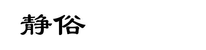 静俗
