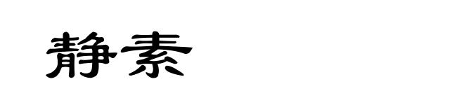 静素