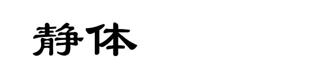 静体