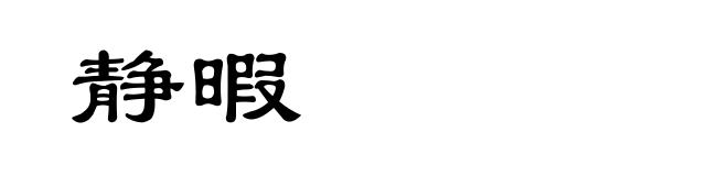静暇