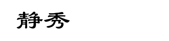 静秀
