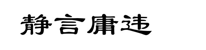 静言庸违