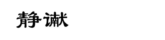 静谳