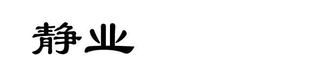 静业