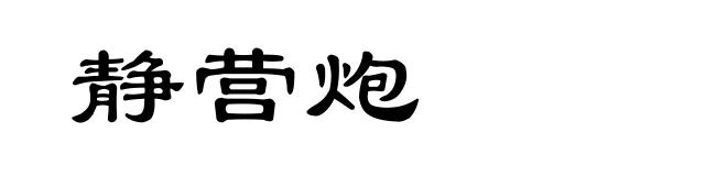 静营炮