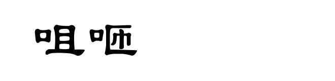 咀咂