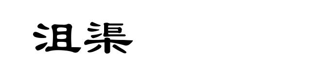 沮渠