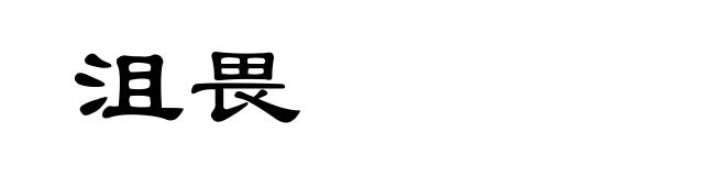 沮畏