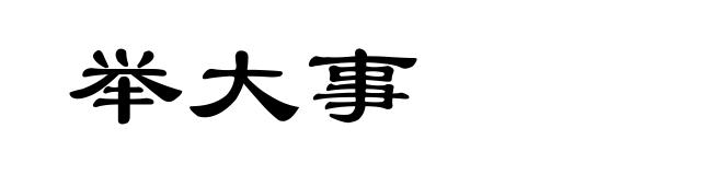 举大事