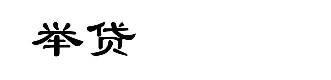 举贷