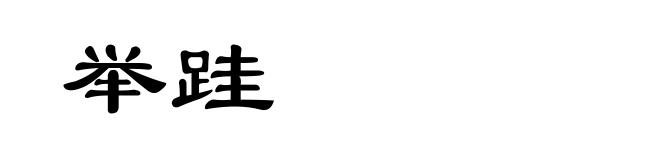 举跬