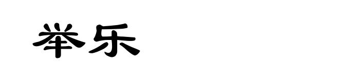 举乐