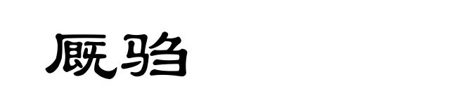 厩驺