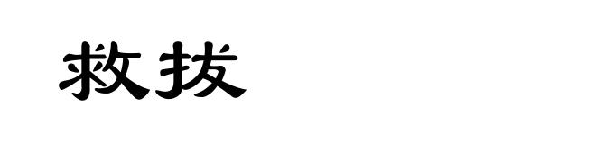 救拔