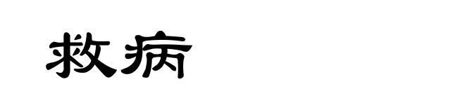 救病