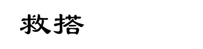 救搭