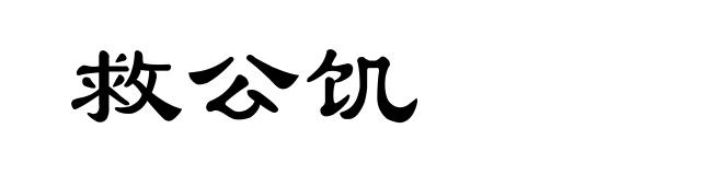 救公饥