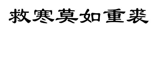 救寒莫如重裘