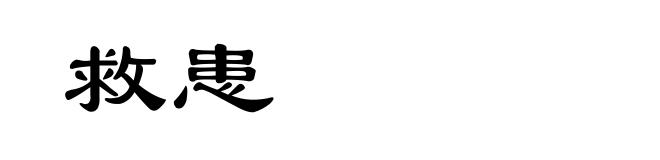 救患