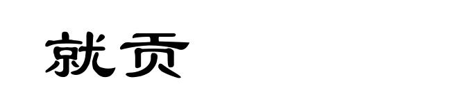 就贡