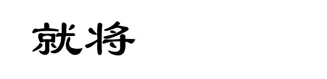 就将