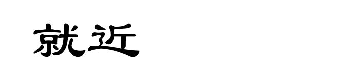 就近