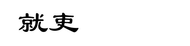 就吏