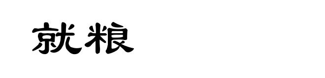 就粮