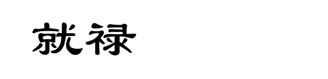 就禄