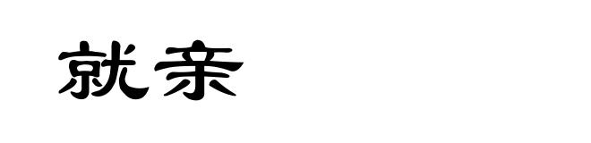 就亲