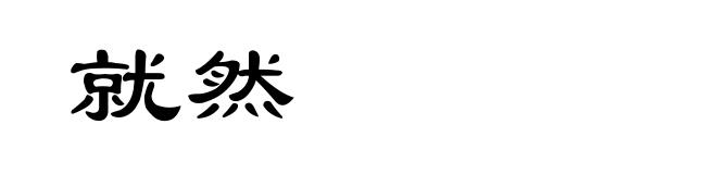 就然