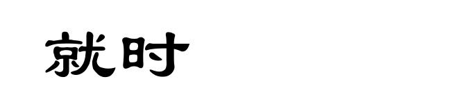 就时