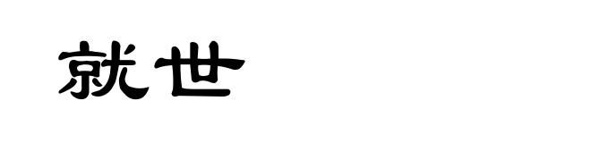 就世