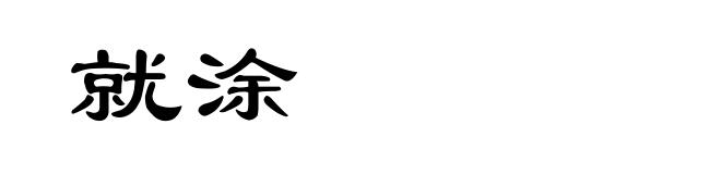 就涂