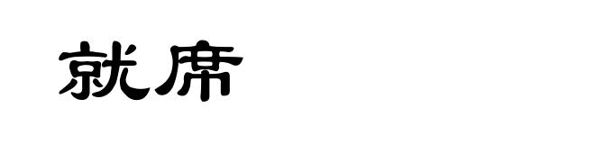 就席