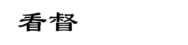 看督